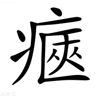 【𤷾】汉语字典