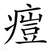 【𤸳】汉语字典