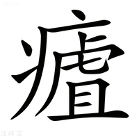 【𤹡】汉语字典