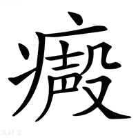 【𤹥】汉语字典