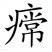 【𤹰】汉语字典