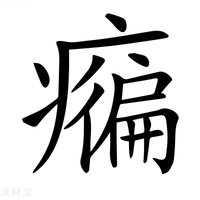 【𤺇】汉语字典