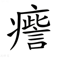 【𤺒】汉语字典