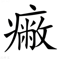 【𤺓】汉语字典