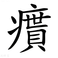 【𤺔】汉语字典