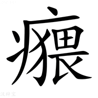 【𤺸】汉语字典