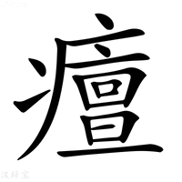 【𤺺】汉语字典