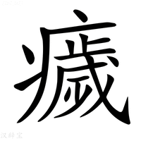 【𤻀】汉语字典