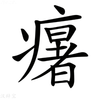 【𤻃】汉语字典