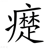 【𤻇】汉语字典