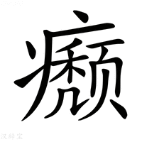 【𤻊】汉语字典