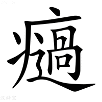 【𤻌】汉语字典