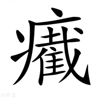 【𤻛】汉语字典