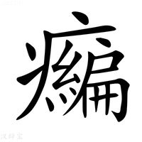 【𤻶】汉语字典