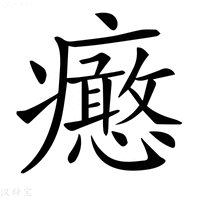 【𤼉】汉语字典