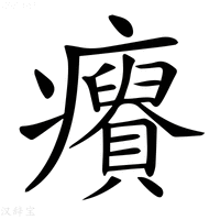 【𤼊】汉语字典