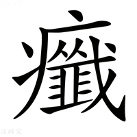 【𤼋】汉语字典