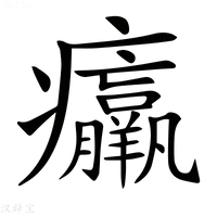 【𤼘】汉语字典