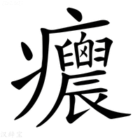 【𤼝】汉语字典