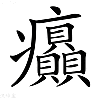【𤼟】汉语字典