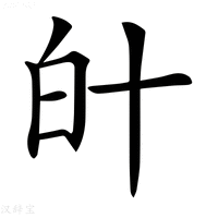 【𤽁】汉语字典