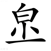 【𤽔】汉语字典