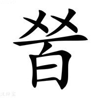 【𤽠】汉语字典