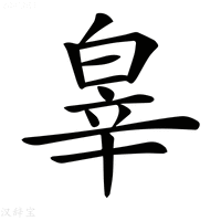 【𤽮】汉语字典