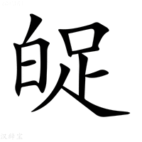 【𤽱】汉语字典