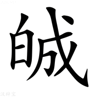 【𤽷】汉语字典