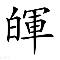 【𤾈】汉语字典