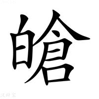 【𤾙】汉语字典
