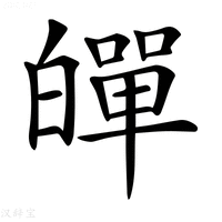 【𤾠】汉语字典