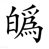𤾡字新华字典