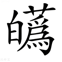 𤾸字新华字典
