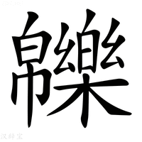 【𤾾】汉语字典