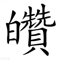 【𤿀】汉语字典
