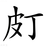 【𤿆】汉语字典