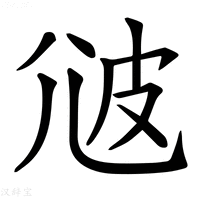 【𤿑】汉语字典