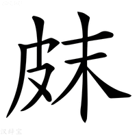 【𤿗】汉语字典