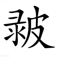 【𤿴】汉语字典