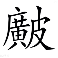 【𥀱】汉语字典