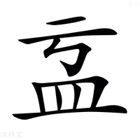 【𥁄】汉语字典