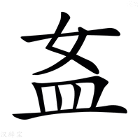 【𥁅】汉语字典