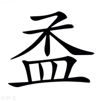 【𥁝】汉语字典