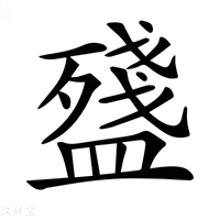 【𥂫】汉语字典