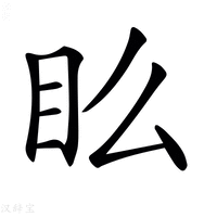 【𥃼】汉语字典