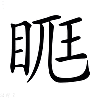 【𥆦】汉语字典