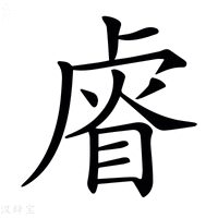 【𥇨】汉语字典
