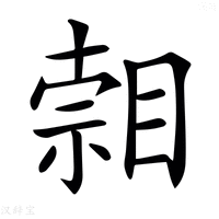 【𥈷】汉语字典
